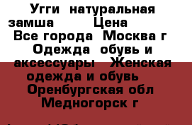 Угги, натуральная замша!!!!  › Цена ­ 3 700 - Все города, Москва г. Одежда, обувь и аксессуары » Женская одежда и обувь   . Оренбургская обл.,Медногорск г.